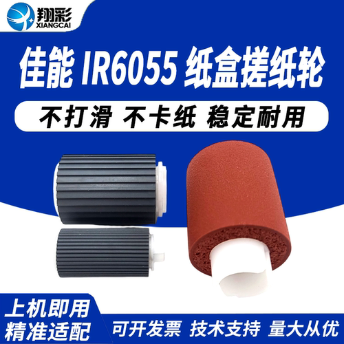 翔彩适用佳能IR6055纸盒搓纸轮