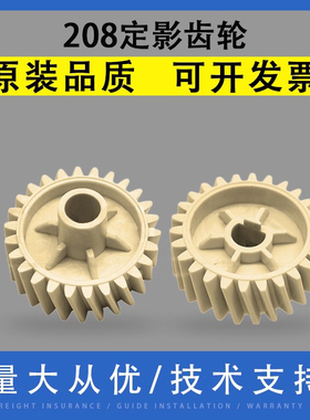 翔彩 适用惠普HP208 232定影齿轮HP M208dw M209DW M211DW M232dw MFP M233dw/sdw/sdn M234dw M236w下辊齿轮