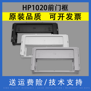 纸盒前门框 hp1012 惠普HP1020前门框 HP1020plus HP1010打印机前门框架 外壳 适用 1018前面板 前盖板 1015