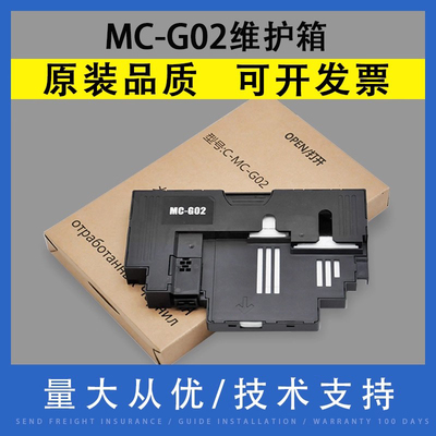 翔彩适用Canon佳能MC-G02维护箱