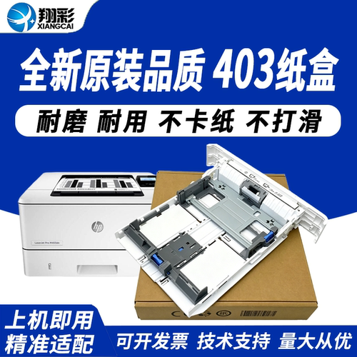 适用惠普403纸盒抽屉HP405429