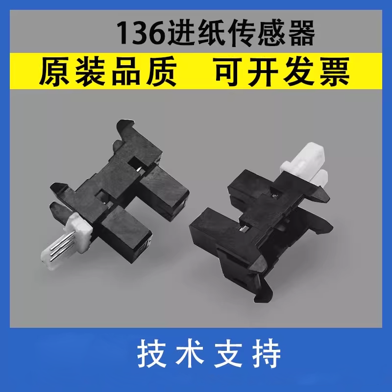 翔彩适用HP136进纸传感器