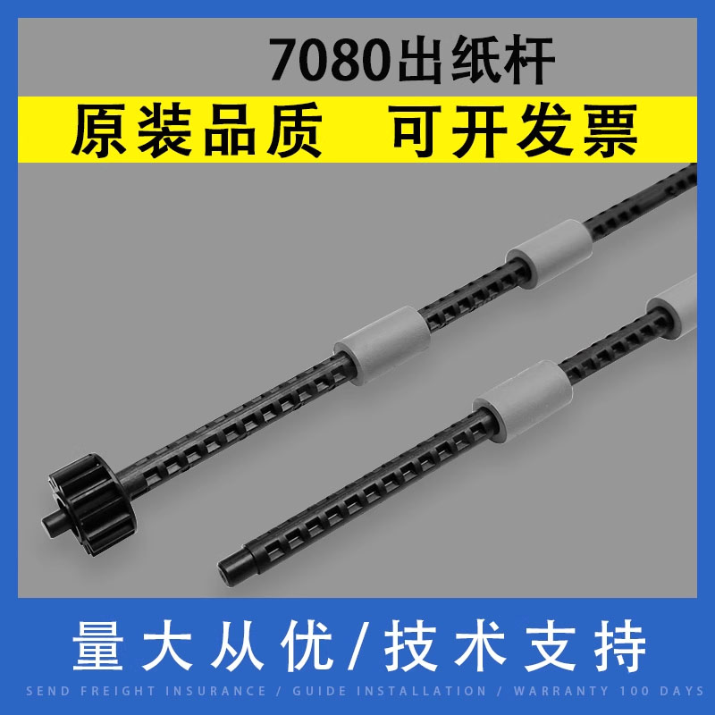 翔彩适用兄弟7080出纸杆排纸杆