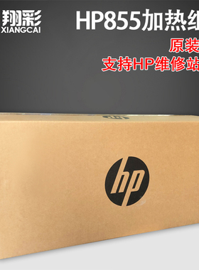 全新原装适用惠普HP855 HP880加热组件 定影组件 维护套件热凝器 定影器C1N58A
