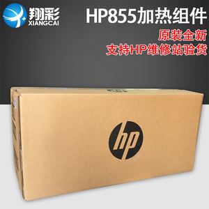 翔彩适用惠普HP855定影组件