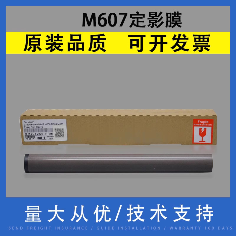 翔彩适用HPM607M608定影膜