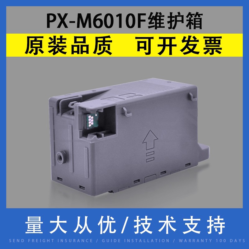 适用于爱普生PX-M6010F维护箱