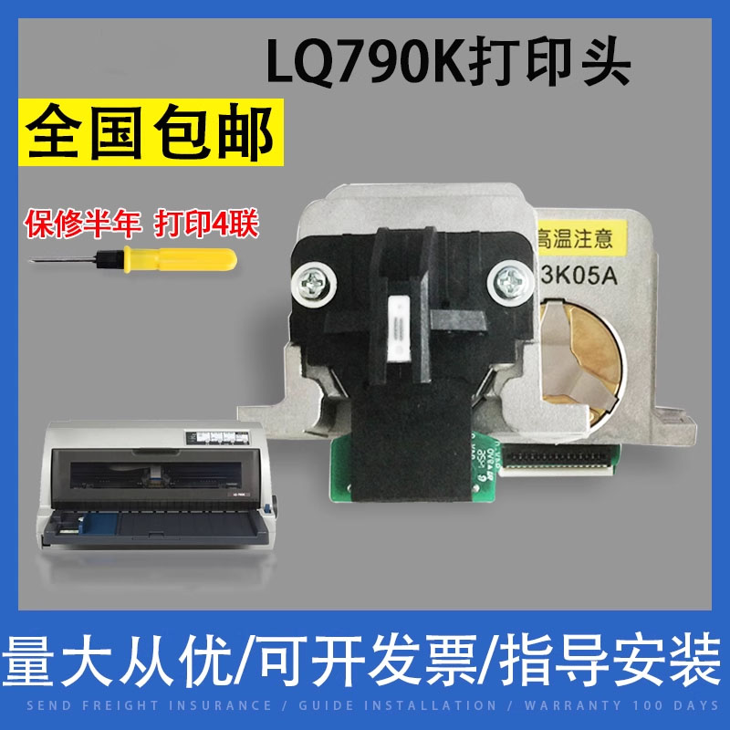 翔彩适用爱普生LQ790K打印头