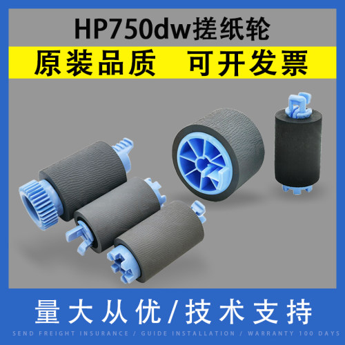 适用HP750dw手送纸盒搓纸轮