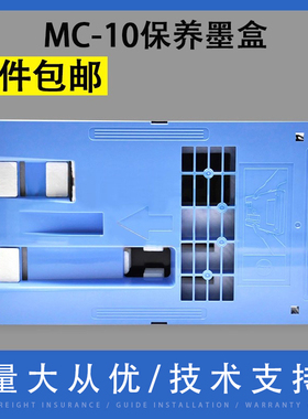 翔彩 适用于佳能MC-10保养墨盒iPF650 750 755 760 765 671 681 770 771 781 786 831 840 841维护箱 废墨仓