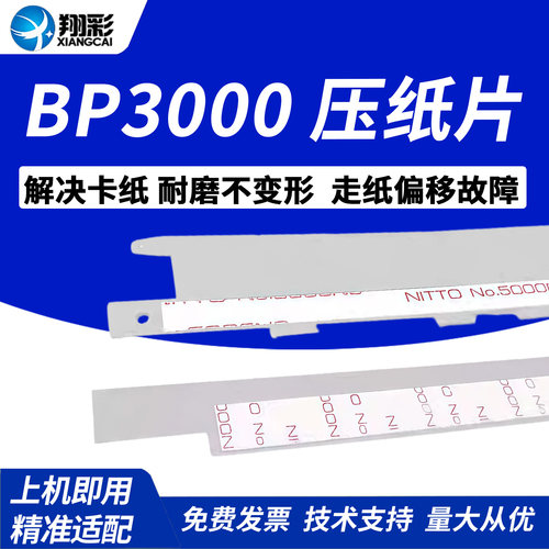 翔彩 适用实达 BP3000+ BP3000II BP3000XE打印机压纸条 压纸片 挡纸片BP850K BP3100S 4915XE导纸片 塑料片 - 封面