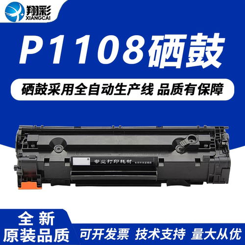 翔彩适用惠普HP88A硒鼓1008