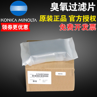 原装 柯尼卡美能达配件A7AHR72000 臭氧过滤片