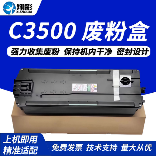 翔彩适用理光IMCC3500废粉盒