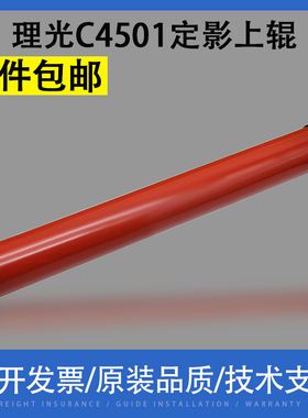 翔彩 适用理光MP C4501定影上辊C5501定影膜上辊 C3001 C3501定影器上轴 加热辊 红辊 膜辊一体AE010079