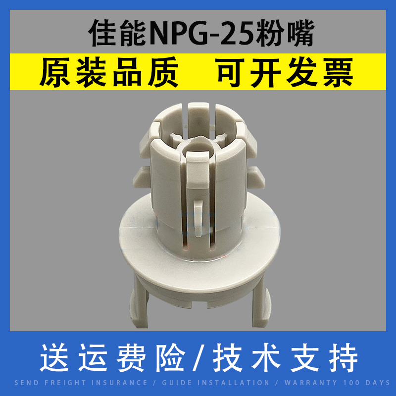 适用佳能NPG-25粉嘴下粉嘴