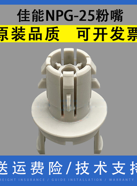 适用 佳能NPG-25粉嘴iR 2270 2870 2230 2830 3025 3030 3230 3225 501K 728K 粉筒 粉仓 粉瓶 下粉嘴 出粉头