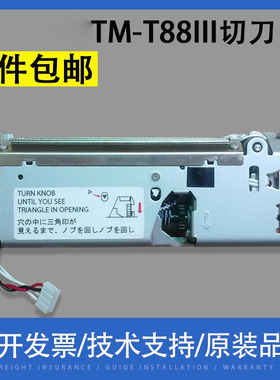 翔彩 适用EPSON爱普生 TM-T88III TM88II TM-T86L tm-t88iv 88v 切刀 切纸刀