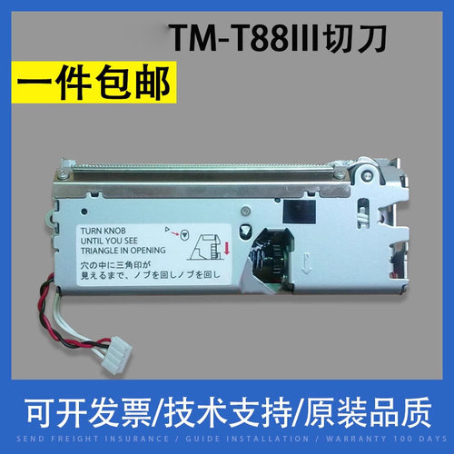 翔彩适用爱普生TM-T88III切纸刀