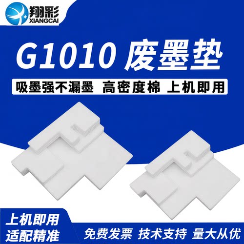 翔彩适用佳能G1010废墨海绵垫