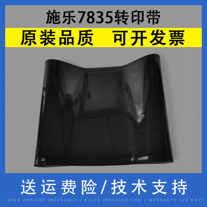 翔彩适用富士施乐7835转印带