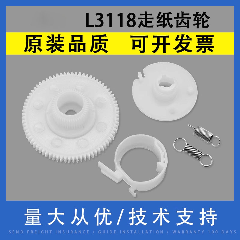 翔彩爱普生L3118L3119走纸齿轮