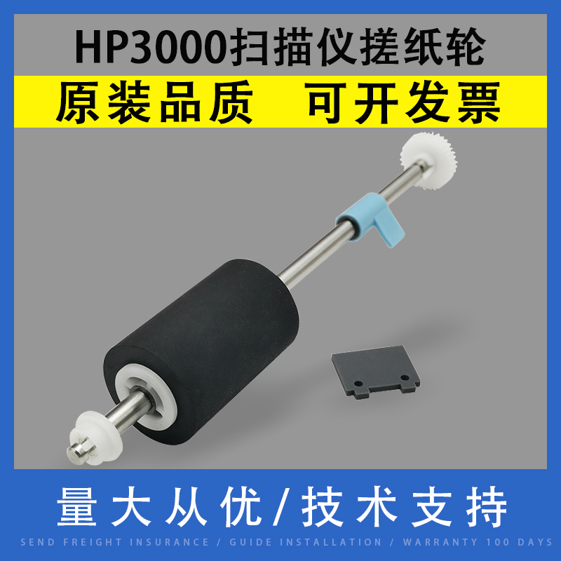 适用HP3000扫描仪搓纸轮惠普
