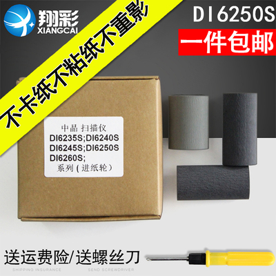 翔彩适用中晶DI6250S搓纸轮