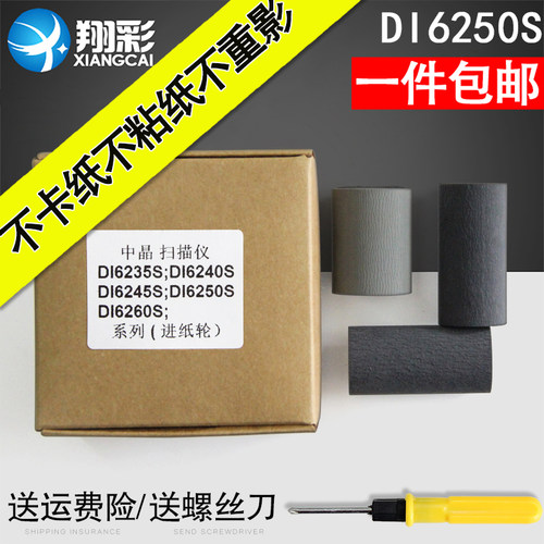 翔彩适用中晶DI6250S搓纸轮