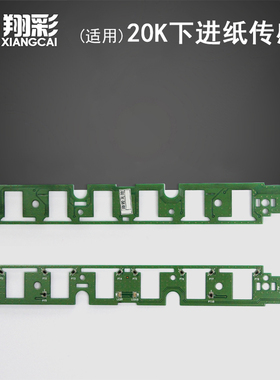 翔彩 适用爱普生EPSON PLQ-20K下进纸传感器 PLQ 22K 30K 90K 22K 光电板 光敏板 进纸检测传感器 下传感器