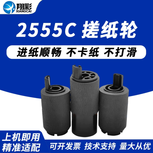 适用东芝2555C纸盒搓纸轮