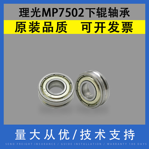 理光MP7502定影下辊轴承