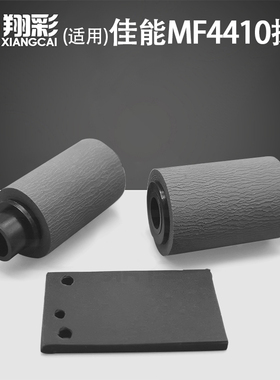 翔彩 适用佳能MF4410 4412 4420 4430 4452 4550 4570 4580 4750 4752输稿器搓纸轮 ADF原稿搓纸轮 分页器垫