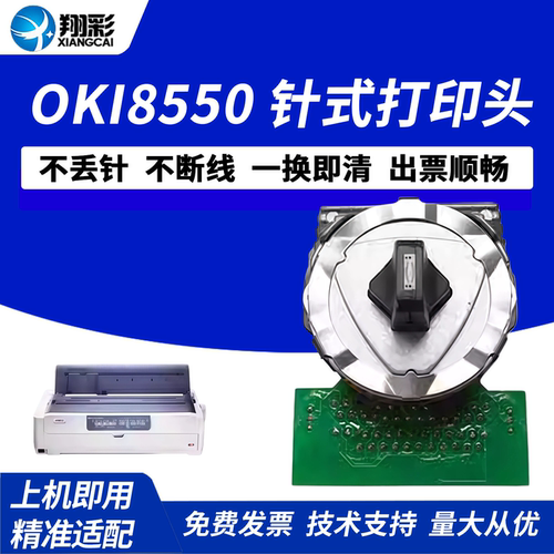 翔彩适用四通OKI8550打印头