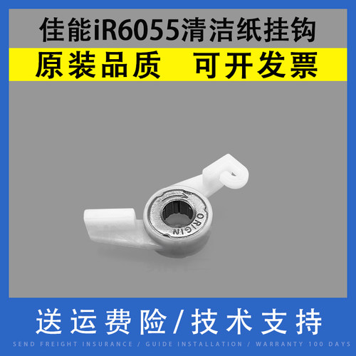 翔彩佳能iR6055清洁纸挂钩