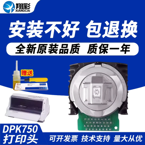 翔彩适用富士通DPK750打印头