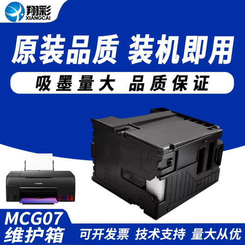翔彩适用佳能MC-G07维护箱G3780