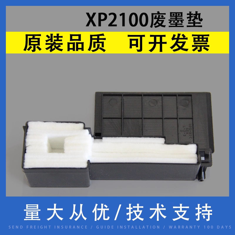 翔彩适用爱普生XP2100废墨垫