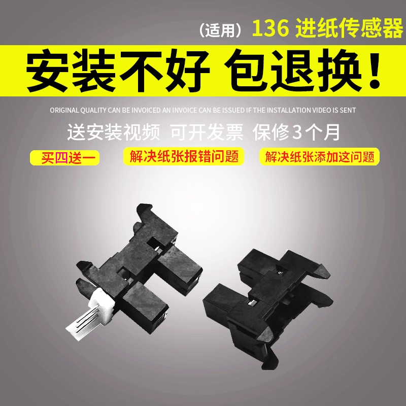 翔彩适用HP136进纸传感器