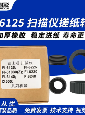 适用富士通FI6125;6225;6130Z;6230;6140;6240;ix500扫描仪搓纸轮