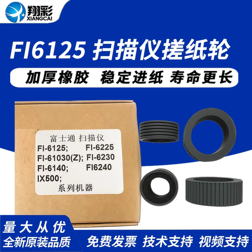 翔彩适用富士通FI6125搓纸轮