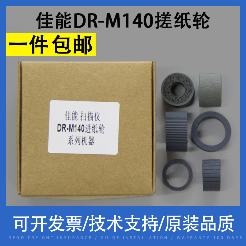 翔彩 适用Canon佳能DR-M140高速馈纸式扫描仪搓纸轮 进纸轮橡胶轮 皮套耗材