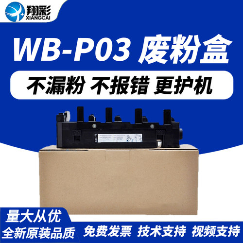 翔彩适用美能达WB-P03废粉盒