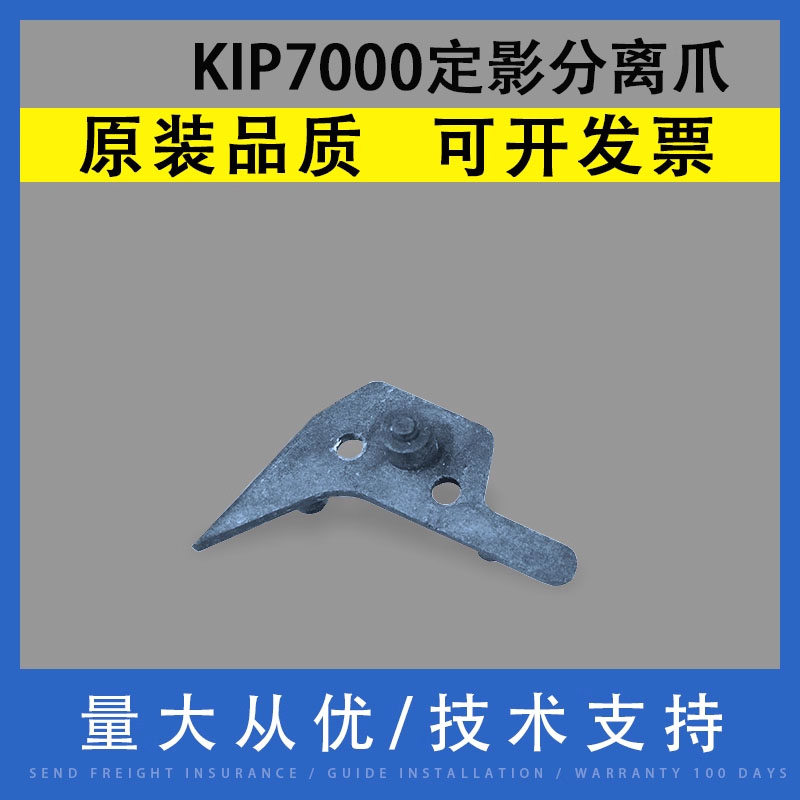 翔彩适用奇普KIP7000定影分离爪