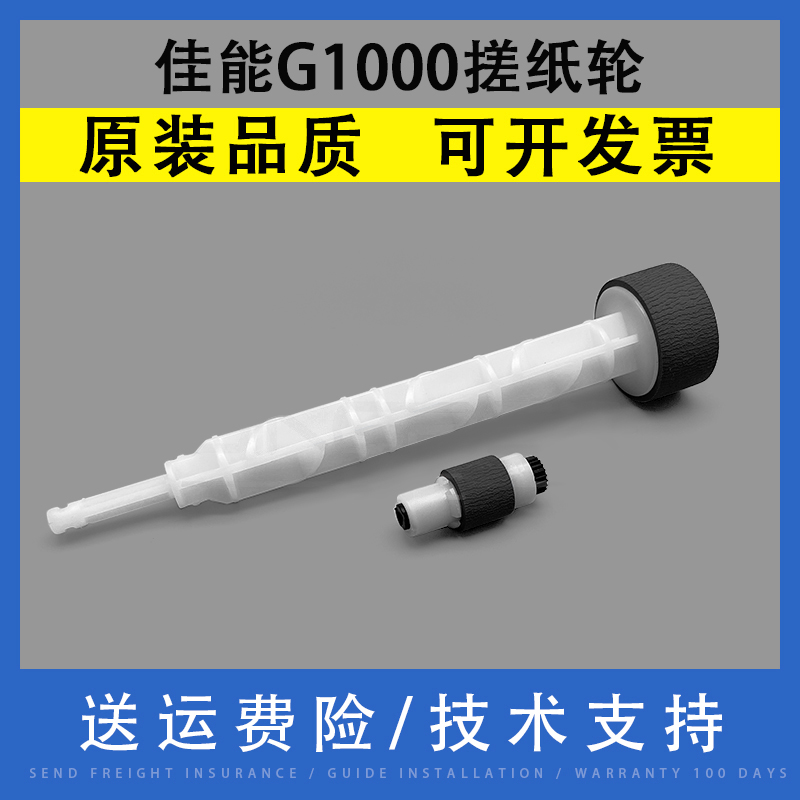 翔彩适用佳能G1000进纸器搓纸轮