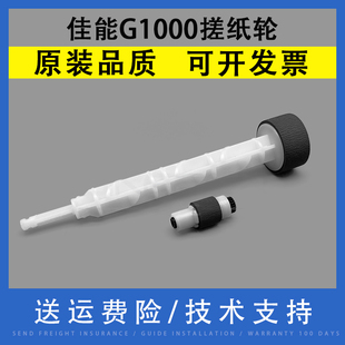 G4000搓纸轮MP236 MP288进纸器搓纸轮进纸轮分离轮分页器 MP258 G2000 G3000 G1010 MP259 翔彩适用佳能G1000