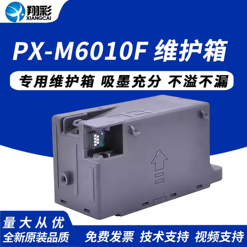 适用于爱普生PX-M6010F维护箱