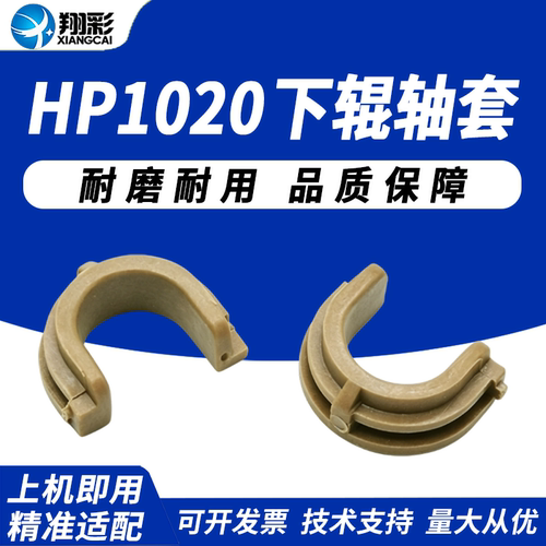 适用惠普HP1020下辊轴套HP1015