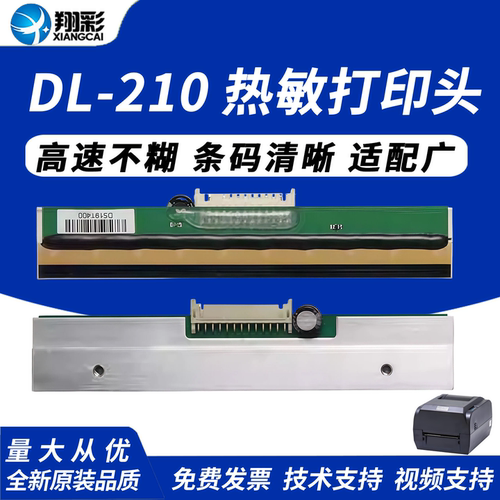 翔彩适用得实dl-210打印头热敏头