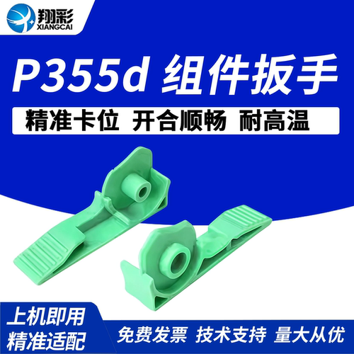 适用于富士施乐P355d定影器扳手
